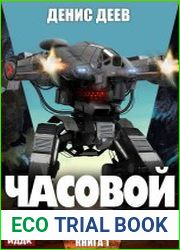 Часовой Земли. Цикл из 3 книг