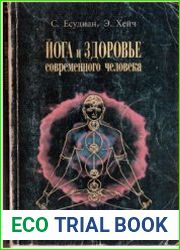 Йога и здоровье современного человека