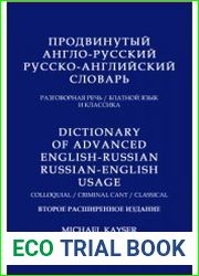 Продвинутый англо-русский, русско-английский словарь. Разговорная речь, блатной язык. классика