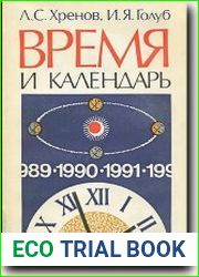 Время и календарь