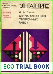 Автоматизация сборочных работ