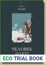 Человек идёт!