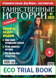Таинственные истории