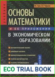Основы математики и ее приложения в экономическом образовании