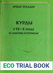 Курды в VII - X веках (по арабским источникам)