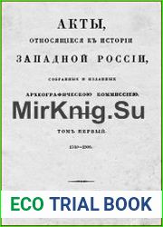 Акты, относящиеся к истории Западной России, собранные и изданные Археографическою комиссиею. Том 1-5