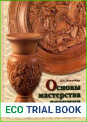 Основы мастерства резчика по дереву
