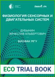 Физиология сенсорных и двигательных систем