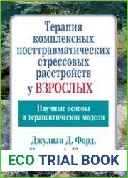 Терапия комплексных посттравматических стрессовых расстройств у взрослых. Научные основы и терапевтические модели