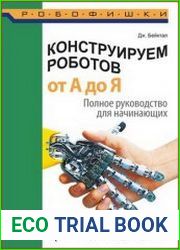 Конструируем роботов от А до Я. Полное руководство для начинающих