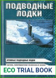 Подводные лодки (2004)