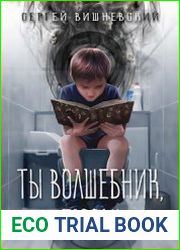 Ты волшебник, Гарри!