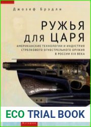 Ружья для царя. Американские технологии и индустрия стрелкового огнестрельного оружия в России XIX века