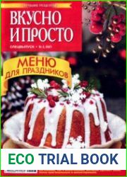 Вкусно и просто. Лучшие рецепты
