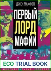 Первый лорд мафии
