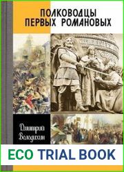 Полководцы первых Романовых