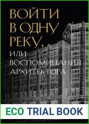 Войти в одну реку, или Воспоминания архитектора