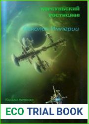 Осколок Империи. Путь в неизвестность