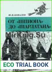 От «Шпиона» до «Шарлатана». Статьи, очерки, заметки по истории американского романтизма