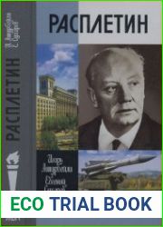 Расплетин (ЖЗЛ)