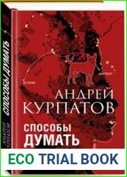 Способы думать