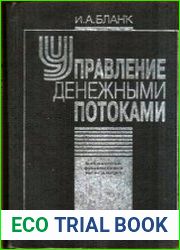 Управление денежными потоками
