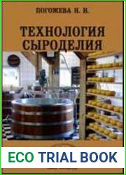 Технология сыроделия