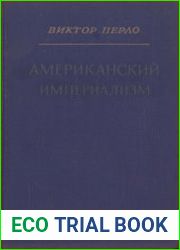 Американский империализм