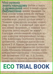 Что нужно знать каждому о домашней библиотеке