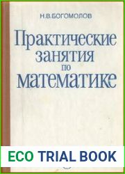 Практические занятия по математике. Учебное пособие для техникумов