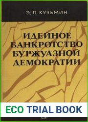 Идейное банкротство буржуазной демократии