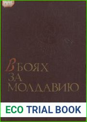 В боях за Молдавию. Книга 2