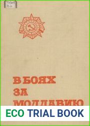 В боях за Молдавию. Книга 5