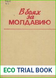 В боях за Молдавию. Книга 6
