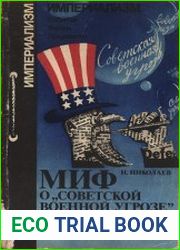 Миф о советской военной угрозе в стратегии империализма