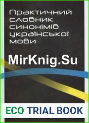 Практичний словник синонімів української мови. 4-те вид.