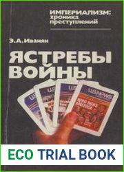Ястребы войны