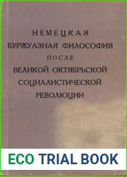 Немецкая буржуазная философия после Великой Октябрьской социалистической революции