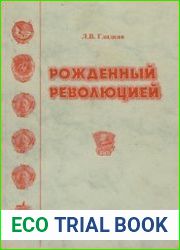 Рожденный революцией. Из истории комсомольской организации г. Одессы