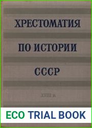 Хрестоматия по истории СССР. XVIII век