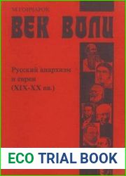 Век воли. Русский анархизм и евреи (19-20 вв.)