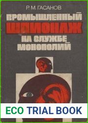 Промышленный шпионаж на службе монополий