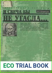 И свеча бы не угасла. Исторический портрет Сергия Радонежского
