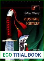 Оружие Китая. Развитие традиционного оружия
