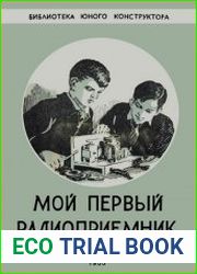 Мой первый радиоприемник
