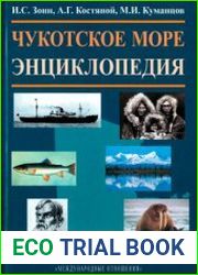 Чукотское море. Энциклопедия
