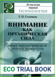 Внимание как органическая сила Опыт биологической теории внимания