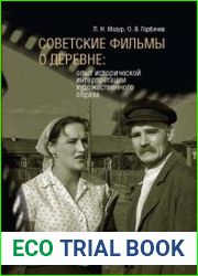 Советские фильмы о деревне. Опыт исторической интерпретации художественного образа