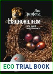 Национализм. Пять путей к современности