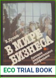 В мире бизнеса. Сценарии документальных фильмов. Книга третья